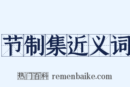 节制集近义词是什么意思的图片